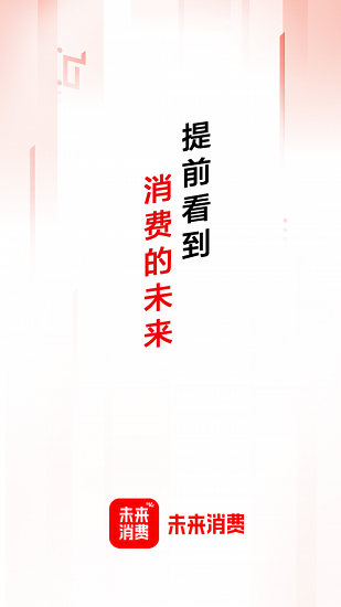 未來(lái)消費(fèi)app v2.5 安卓版 3