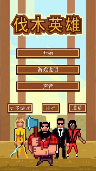 伐木英雄下載
