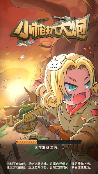 小槍抗大炮最新版 v1.0 安卓版 2