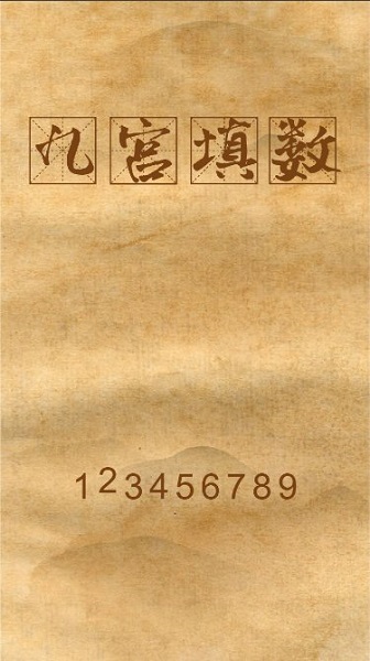 九宮填數(shù)官方版 九宮填數(shù)最新版