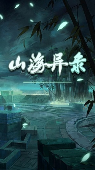 山海异录ios版 山海异录iphone版