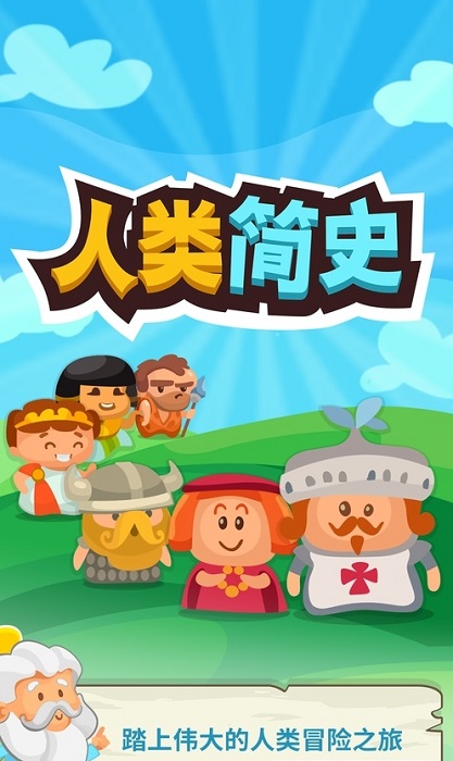 智人進(jìn)化游戲 v1.1.1 安卓版 1