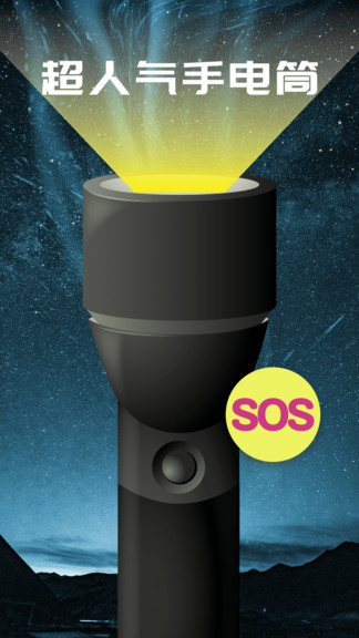 超強手電筒軟件 超強手電筒下載安裝