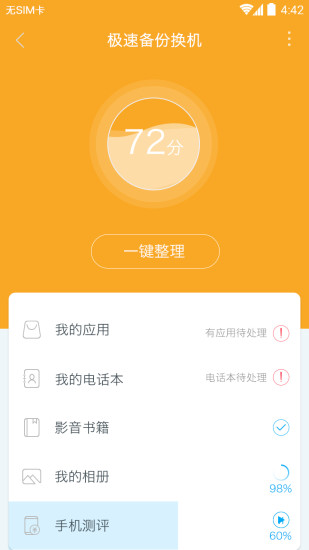 極速備份換機(jī)app