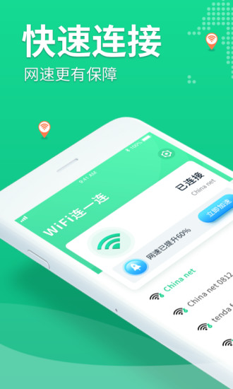 wifi連一連app最新版 v1.2.3 安卓版 0