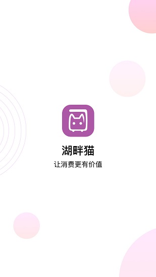 湖畔貓商城 v1.8.06 安卓版 0