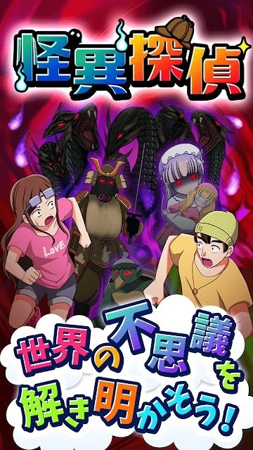 怪異偵探手游 v1.0.0 安卓版 0