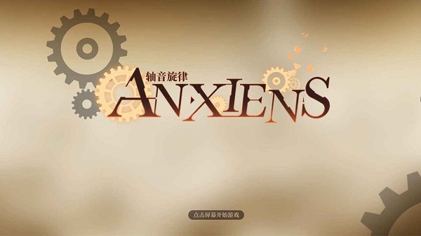 軸音旋律anxiens手游1