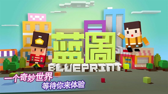 藍(lán)圖(沙盒建造游戲) v2.0.7 安卓版 0