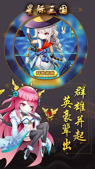 星際三國(guó)ol官方版 v1.6.535 安卓版 3