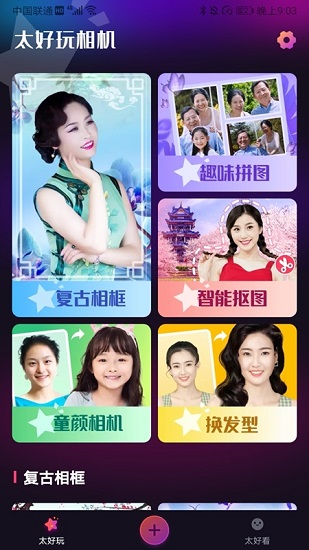 太好玩相機app v1.03.2 安卓版 0