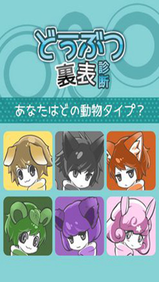 動物表里診斷測試中文版 v1.0.0 安卓漢化版 0