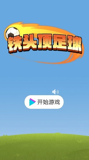 鐵頭頂足球手機版