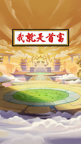 我就是首富手游 v1.1.0 安卓版 0