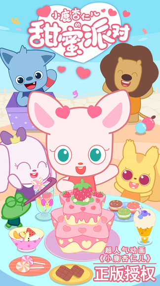 小鹿杏仁兒的甜蜜派對手游 v1.0.4 安卓版 0