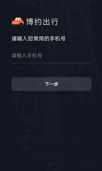 博約車主app 博約車主下載