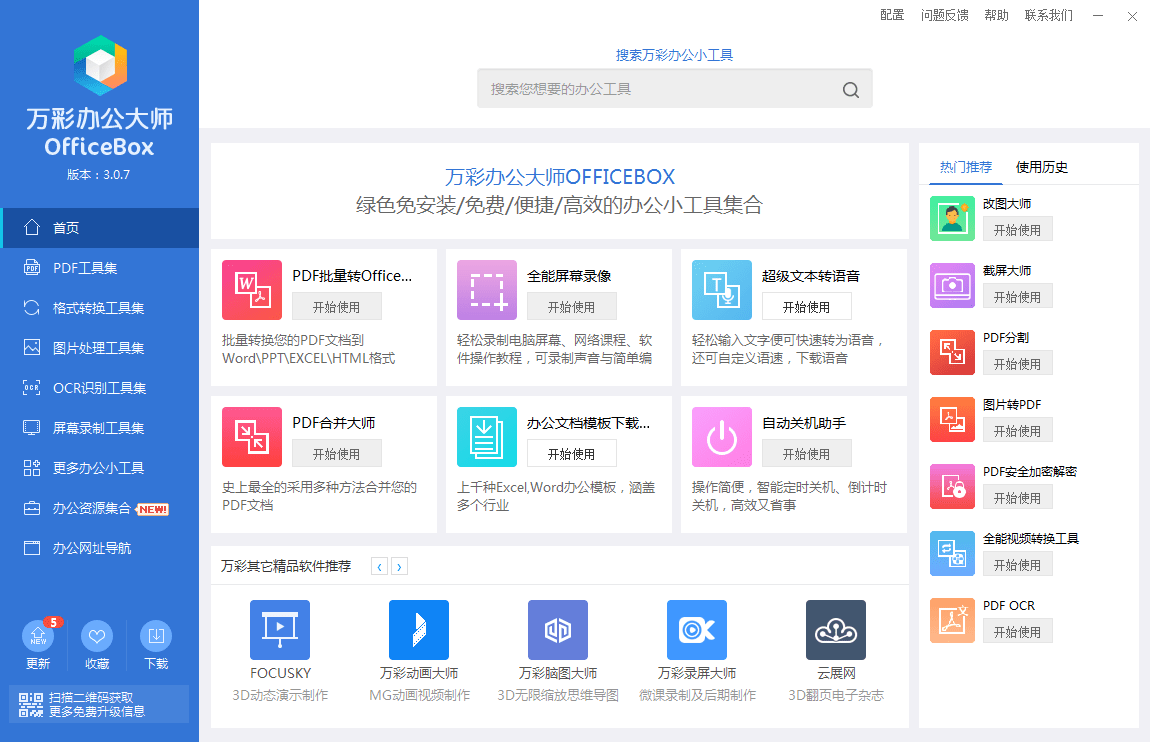 萬(wàn)彩辦公大師最新版