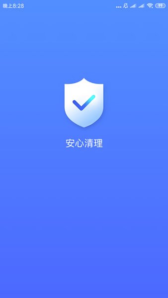 安心清理管家app v3.2.9.755r693 安卓最新版 0