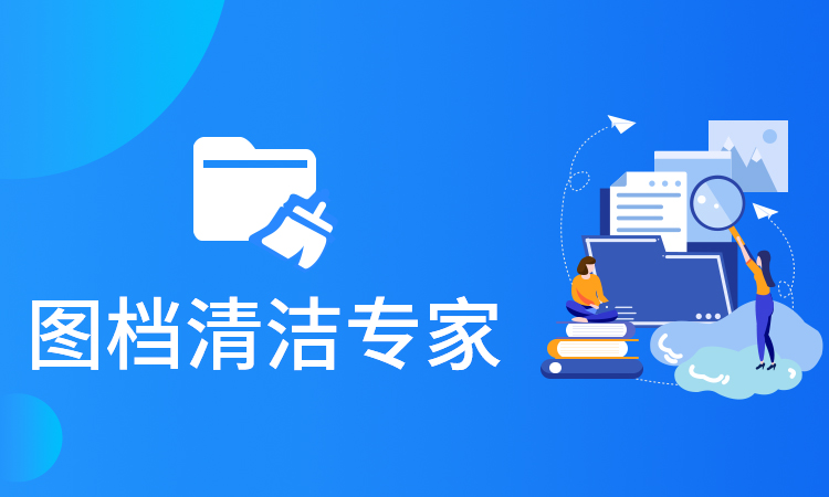 圖檔清潔專家離線版 v1.7.0.22 專業(yè)版 1