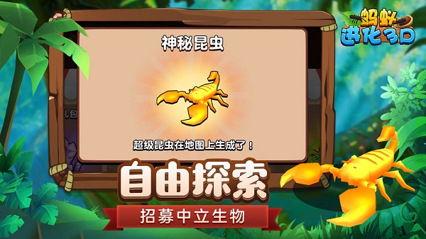 螞蟻進化3d游戲進化樹版 v1.1 安卓告版 2