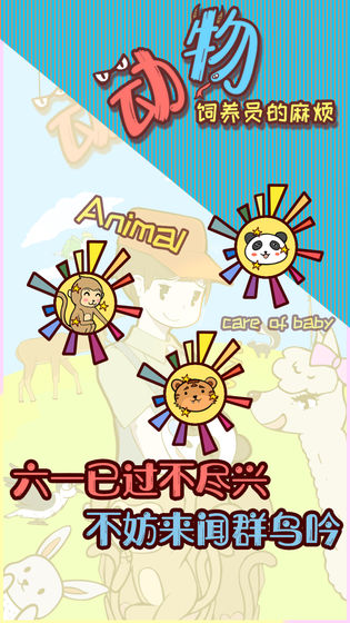 動(dòng)物飼養(yǎng)員的麻煩最新版 v1.0 安卓版 0