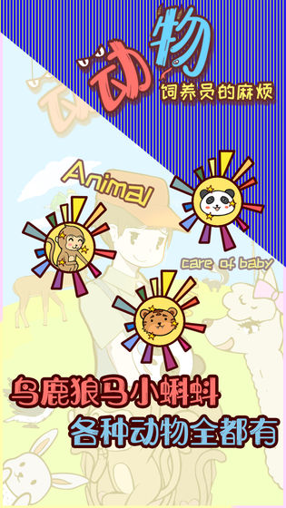 動(dòng)物飼養(yǎng)員的麻煩最新版 v1.0 安卓版 1