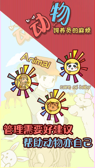 動(dòng)物飼養(yǎng)員的麻煩最新下載 動(dòng)物飼養(yǎng)員的麻煩游戲下載