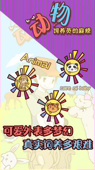 動(dòng)物飼養(yǎng)員的麻煩最新版 v1.0 安卓版 3