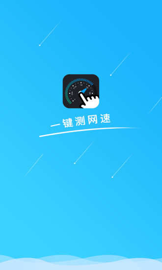 一鍵測網(wǎng)速 v1.3.2 安卓版 0
