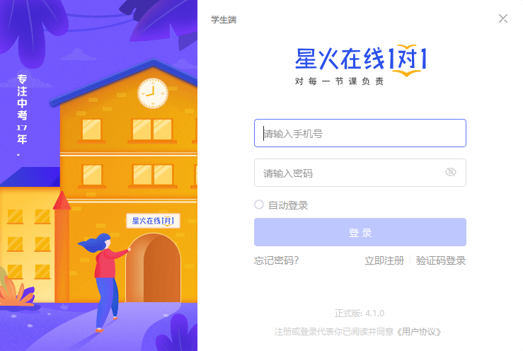 星火在線1對(duì)1電腦版下載 星火在線一對(duì)一客戶端