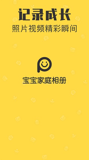 寶寶家庭相冊(cè)手機(jī)版 v1.2.8 安卓版 2