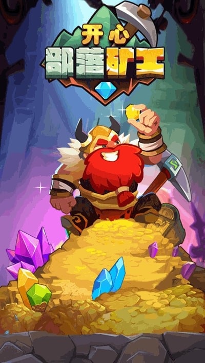 開心部落礦工手機(jī)版下載 開心部落礦工下載