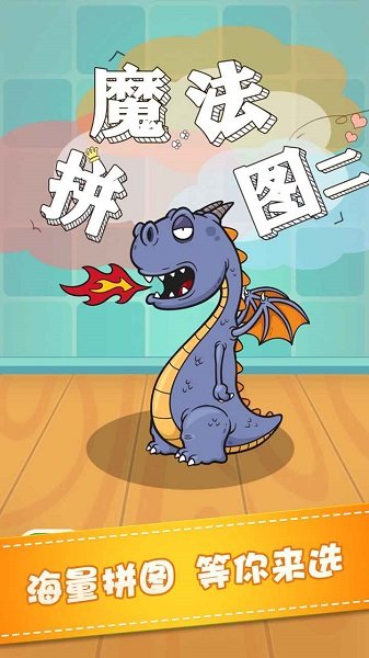 魔法拼图二手游下载 魔法拼图二游戏下载