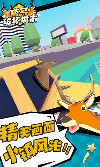 鹿哥破壞城市手游 v1.1 安卓版 0