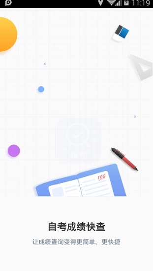 自考成績快查app下載
