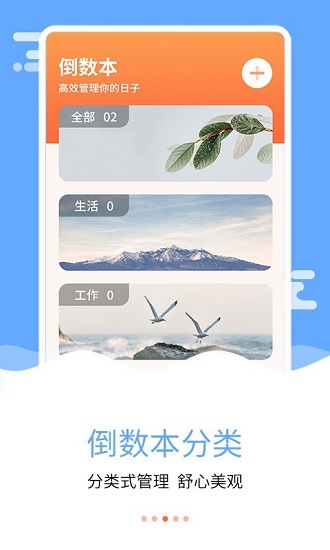 紀(jì)念日倒數(shù)日軟件 v9.0.1 最新版 0