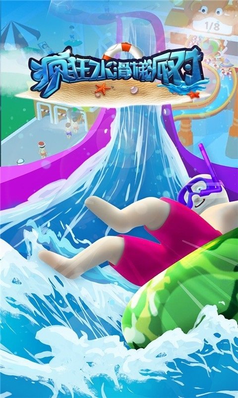 瘋狂水滑梯派對(duì)手游 v1.7.0 安卓版 1