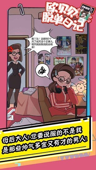 歐貝貝脫單日記手游 v1.1.0 安卓版 0