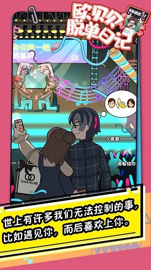 歐貝貝脫單日記下載