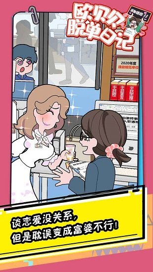 歐貝貝脫單日記手游 v1.1.0 安卓版 3