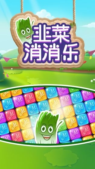韭菜消消樂游戲 v1.0.6 安卓版 0