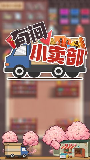 有間小賣部游戲下載
