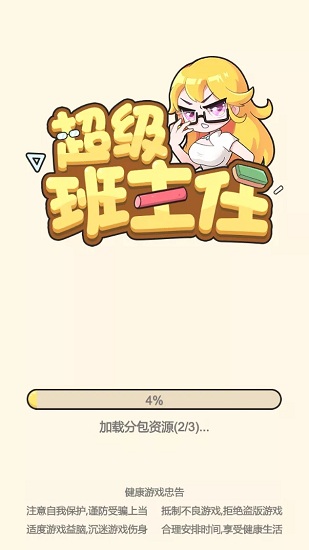 超級班主任之考試必勝手游