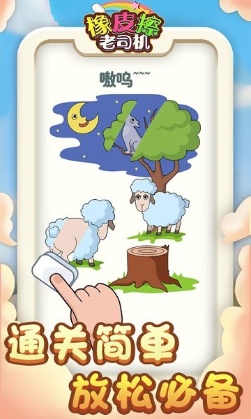 橡皮擦老司機(jī)游戲下載