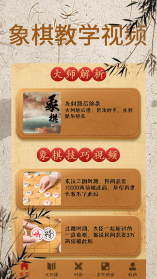 象棋大師對(duì)弈視頻手機(jī)版(象棋對(duì)弈) v1.2.3 安卓版 0