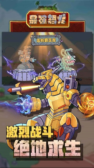 最強(qiáng)恐龍 v1.0 安卓版 1