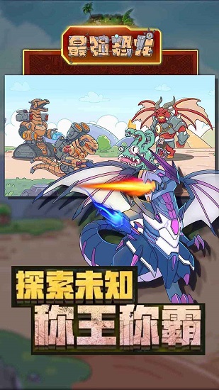 最強(qiáng)恐龍游戲