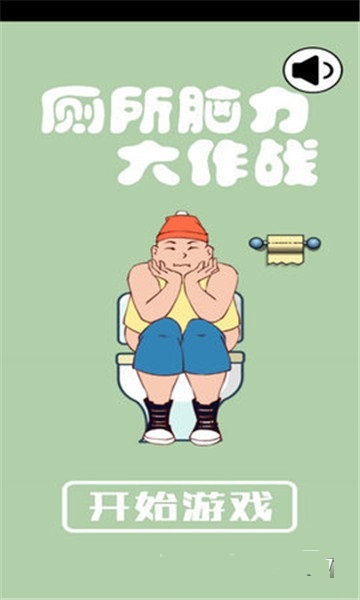 廁所腦力大作戰(zhàn)游戲 v1.0 安卓版 3