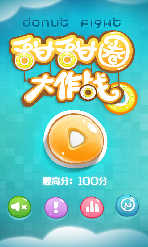 甜甜圈大作战手游下载 甜甜圈大作战游戏下载