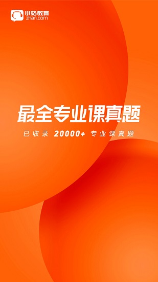 小站考研 小站考研下載